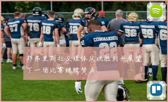 邓弗里斯社交媒体庆祝胜利并展望下一场比赛继续努力