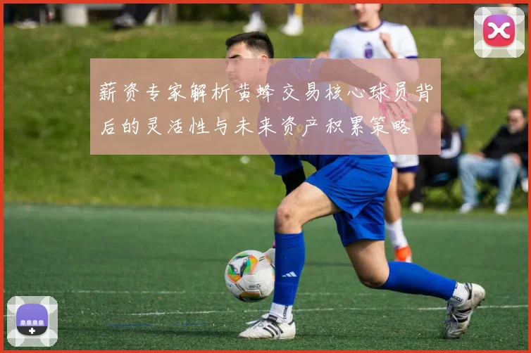 薪资专家解析黄蜂交易核心球员背后的灵活性与未来资产积累策略